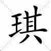 琪的意思 字典|琪（汉语汉字）